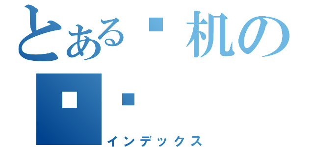 とある卡机の电脑（インデックス）