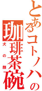 とあるコトノハの珈琲茶碗（犬の顔）