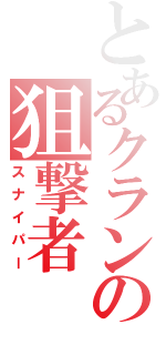 とあるクランの狙撃者（スナイパー）