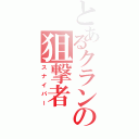 とあるクランの狙撃者（スナイパー）