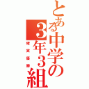 とある中学の３年３組（確実優勝）