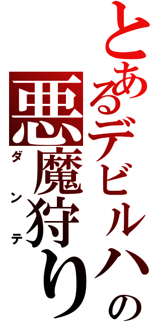 とあるデビルハンターの悪魔狩り（ダンテ）