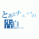 とあるチェリオの告白（幼女をくれ！）