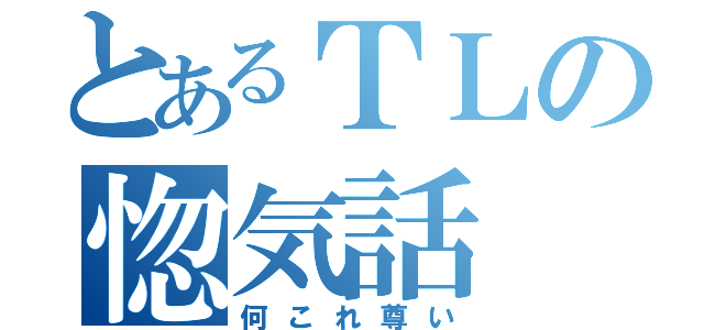 とあるＴＬの惚気話（何これ尊い）