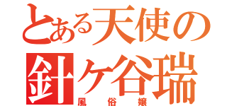 とある天使の針ケ谷瑞季（風俗嬢）