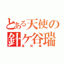 とある天使の針ケ谷瑞季（風俗嬢）