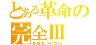 とある革命の完全Ⅲ（奴はもういない）