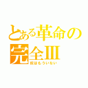 とある革命の完全Ⅲ（奴はもういない）