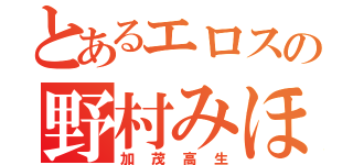 とあるエロスの野村みほ（加茂高生）