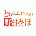 とあるエロスの野村みほ（加茂高生）