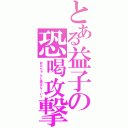 とある益子の恐喝攻撃（お兄ちゃんと遊ばな～い？）