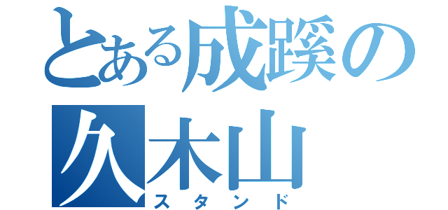 とある成蹊の久木山（スタンド）