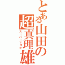 とある山田の超真理雄（スーパーマリオ）