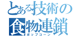 とある技術の食物連鎖（ポップコーン）