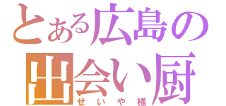 とある広島の出会い厨（せいや様）