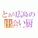 とある広島の出会い厨（せいや様）