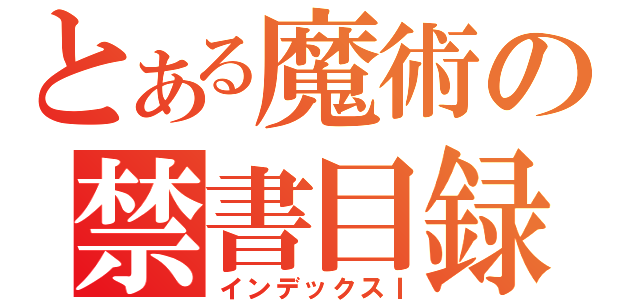 とある魔術の禁書目録（インデックスⅠ）