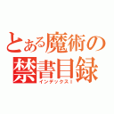 とある魔術の禁書目録（インデックスⅠ）