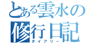 とある雲水の修行日記（ダイアリー）