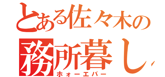 とある佐々木の務所暮し（ホォーエバー）