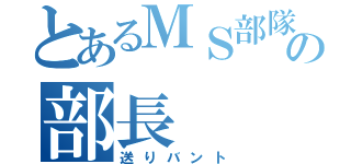 とあるＭＳ部隊の部長（送りバント）