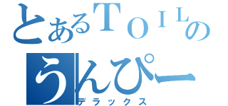 とあるＴＯＩＬＥＴのうんぴー（デラックス）