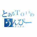 とあるＴＯＩＬＥＴのうんぴー（デラックス）