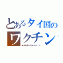 とあるタイ国のワクチン（津波対策も日本より上だ）