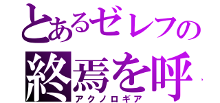 とあるゼレフの終焉を呼ぶ竜（アクノロギア）