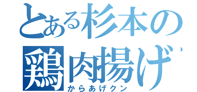 とある杉本の鶏肉揚げ（からあげクン）