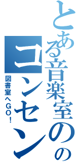 とある音楽室ののコンセント（図書室へＧＯ！）