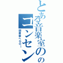 とある音楽室ののコンセント（図書室へＧＯ！）