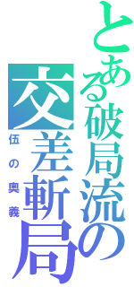 とある破局流の交差斬局（伍の奥義）