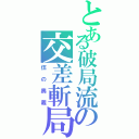 とある破局流の交差斬局（伍の奥義）