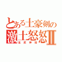 とある土豪剣の激土怒怒Ⅱ（玄武神話）