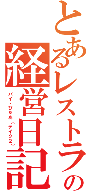 とあるレストランの経営日記（バイ・びゅあ（テイク２））