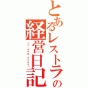 とあるレストランの経営日記（バイ・びゅあ（テイク２））