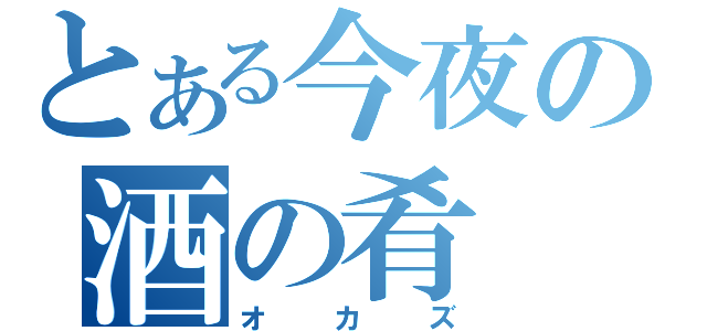 とある今夜の酒の肴（オカズ）