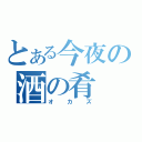 とある今夜の酒の肴（オカズ）