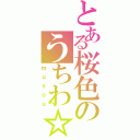 とある桜色のうちわ☆（ｍｕｓｏｕ）