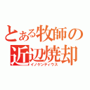 とある牧師の近辺焼却（イノケンティウス）