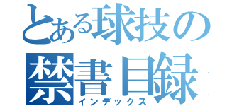 とある球技の禁書目録（インデックス）