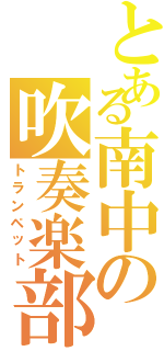 とある南中の吹奏楽部（トランペット）