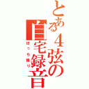 とある４弦の自宅録音（ぼっち撮り）