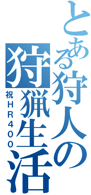 とある狩人の狩猟生活（祝ＨＲ４００）