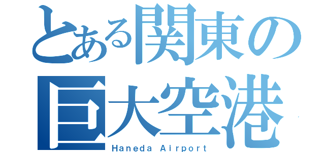 とある関東の巨大空港（Ｈａｎｅｄａ Ａｉｒｐｏｒｔ）