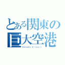 とある関東の巨大空港（Ｈａｎｅｄａ Ａｉｒｐｏｒｔ）