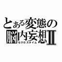 とある変態の脳内妄想Ⅱ（セクロスタイム）