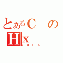 とあるＣのΗｘ（ｕＵ［ｈ）