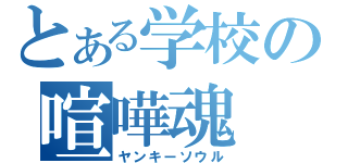 とある学校の喧嘩魂（ヤンキーソウル）